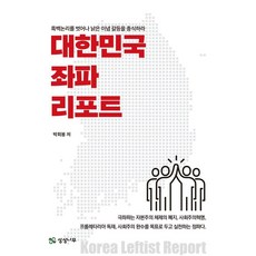대한민국 좌파 리포트:흑백논리를 벗어나 낡은 이념 갈등을 종식하라, 상상나무, 박희봉