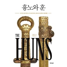 흉노와 훈:서기전 3세기부터 서기 6세기까지 유라시아 세계의 지배자들, 책과함께, 김현진