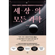 세상의 모든 과학:빅뱅에서 미래까지 천문학에서 생명공학까지 한 권으로 끝내기, 추수밭, 이준호