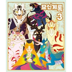 묘신계록 3: 호랑이 요괴 도감, 화화스튜디오, 9791198151506 화화스튜디오, 9791198151506