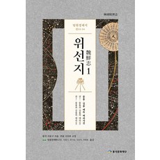 [풍석문화재단]임원경제지 위선지 1 : 권33~34, 풍석문화재단, 서유구