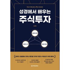 성경에서 배우는 주식투자:탐욕의 시달림에서 벗어나 평안을 지키며 꾸준한 수익을 얻기 위한 필독서, 카비넌트북스, 유재혁