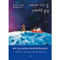 여전히 지구 끝 때때로 맑음:북극에서 남극까지 387일의 요리사, 느린서재, 송영석