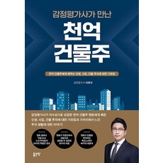 [좋은땅]감정평가사가 만난 천억 건물주 : 천억 건물주에게 배우는 인생 사업 건물 투자에 대한 가르침, 좋은땅, 이형석