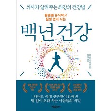 젊음을 유지하고 질병 없이 사는 백년 건강:의사가 알려주는 최강의 건강법