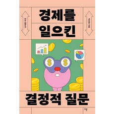 10대를 위한경제를 일으킨 결정적 질문, 다른, 박정현