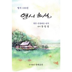 명시 100선영시해설:원문+어휘해설+번역, 사색공간 사색공간