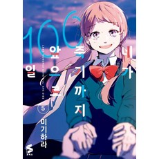 [소미미디어]네가 죽기까지 앞으로 100일 5 - S코믹스, 소미미디어, 미기하라