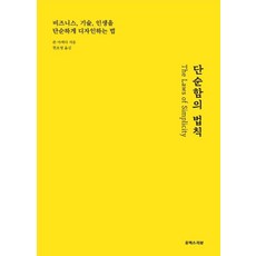 [유엑스리뷰(UXREVIEW)]단순함의 법칙 : 심플한 디자인의 원리를 찾아서, 유엑스리뷰(UXREVIEW), 존 마에다