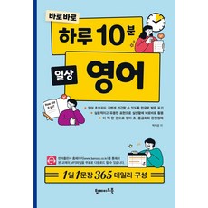 [탑메이드북]바로바로 하루 10분 일상 영어, 탑메이드북, 상세 설명 참조