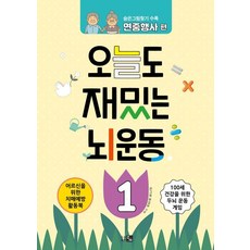 오늘도 재밌는 뇌운동 1 : 숨은그림찾기 수록 연중행사 편, 큰그림, 큰그림 편집부