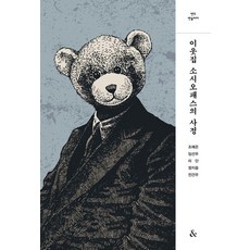 이웃집 소시오패스의 사정, &(앤드), 조예은임선우리단정지음전건우 &(앤드), 조예은임선우리단정지음전건우