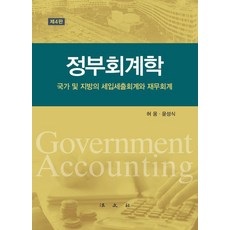 [법문사]정부회계학 : 국가 및 지방의 세입세출회계와 재무회계 (양장), 허웅 윤성식, 법문사