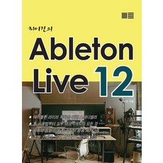 최이진의 Ableton Live 12, 노하우, 최이진