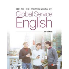 [백산출판사]글로벌 서비스 영어 Global Service English : 여행 항공 호텔 F&B 분야의 실무자들을 위한, 백산출판사, 김진오
