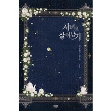시녀로살아남기