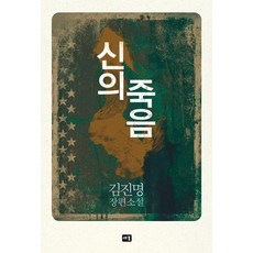 [새움]신의 죽음 : 김진명 장편소설, 새움