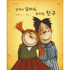 [세용출판]성격이 달라도 우리는 친구 - 세용그림동화 3 (양장), 세용출판, 에런 블레이비