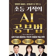 평범한 아이도 상위권으로 만드는 초등 기적의 AI 공부법:상위 1%를 결정짓는 주도적 맞춤형 학습 전략, 더샘, 박주영(조이스박) 김용욱 한준구