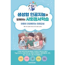 생성형 인공지능과 함께하는 사회정서학습: 마음이 건강해지는 미래교실, 다빈치books, 박찬 김병석 전은경 전수연 강윤진 김지용