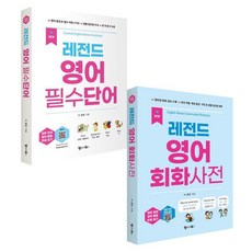 New 레전드 영어 필수단어+회화사전 세트, 레전드 시리즈, 랭귀지북스