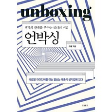 언박싱:생각의 한계를 부수는 리더의 비밀, 교보문고