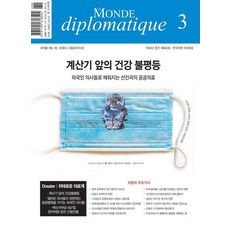 [주식회사 르몽드디플로마티크]르몽드 디플로마티크 Le Monde Diplomatique (한국어판) 2024년 3월호, 주식회사 르몽드디플로마티크, 브누아 브레빌