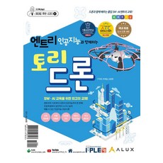 엔트리 인공지능과 함께하는 토리드론 교재+드론(세트):SW.AI를 위한 최고의 교재, 잇플, 구덕회 박재일 김용환 잇플ITPLE, 구덕회 박재일 김용환