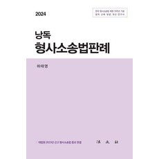 [법문사]2024 낭독 형사소송법판례, 하태영, 법문사 하태영, 법문사