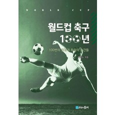 世界盃足球100年：100個榮耀與失意的時刻, 奇英諾, 時光之輪