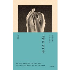 고백의 언어들, 복있는사람, 김기석