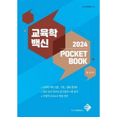 교육학 백신 2024 Pocket Bo...