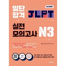 일단 합격 JLPT 일본어능력시험 실전모의고사 N3, 동양북스