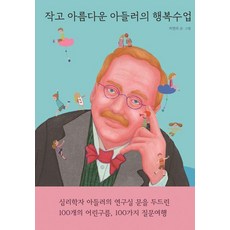 [열림원어린이]작고 아름다운 아들러의 행복수업 (양장), 열림원어린이, 지연리