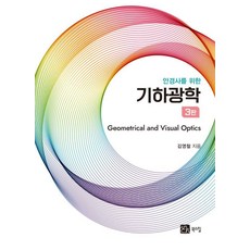 [북스힐]안경사를 위한 기하광학, 김영철, 북스힐
