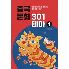 [글로벌콘텐츠]중국문화 301테마 1 : 다양한 키워드로 살펴보는 중국문화 이야기, 상품명, 글로벌콘텐츠, 심헌섭