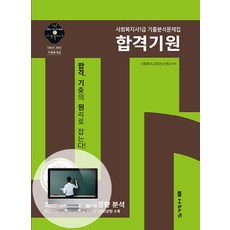 [나눔의집]2020 사회복지사1급 기출분석문제집 합격기원 - 18회 대비