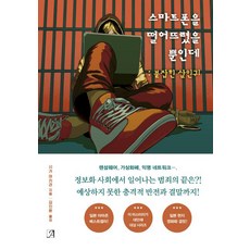 [아르누보]스마트폰을 떨어뜨렸을 뿐인데: 붙잡힌 살인귀