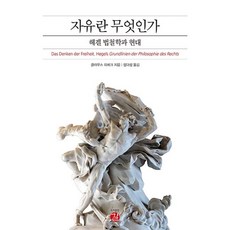 [길]자유란 무엇인가 - 헤겔 법철학과 현대, 길, 클라우스 피베크