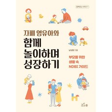 자폐 영유아와 함께 놀이하며 성장하기:부모를 위한 생활 속 NDBI 가이드, 새로온봄, 남보람