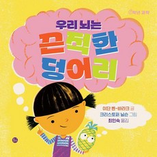 [이음]우리 뇌는 끈적한 덩어리 - 0학년 과학 (양장), 상품명, 이음