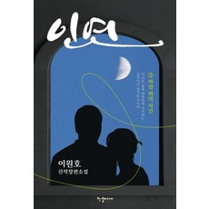 인연 2: 바람 위의 시간
