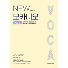 [아이비김영]New 보카니오 : 기출편, 아이비김영