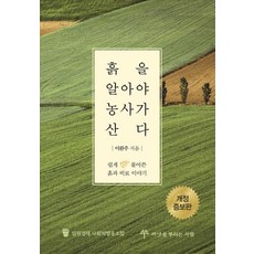 흙을알아야농사가산다