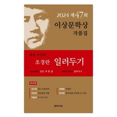 일러두기(제47회 이상문학상 작품집 2024년), 문학사상, 조경란김기태박민정박솔뫼성혜령최미래