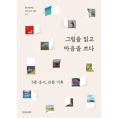 그림을 읽고 마음을 쓰다:3분 응시 15분 기록, 플로베르, 즐거운예감 아트코치 16인