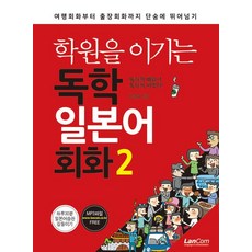 학원을 이기는 독학 일본어회화 2:여행회화부터 출장회화까지 단숨에 뛰어넘기, 랭컴