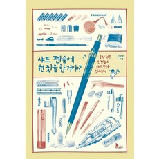 샤프 펜슬에 뭔 짓을 한 거야?:공학 덕후 신정섭의 샤프 펜슬 탐구일지, 지식노마드, 신정섭