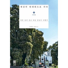【元愛】到世界的另一邊1：瑪雅70歲後獨自到中南美洲旅行, 林世權, 袁愛