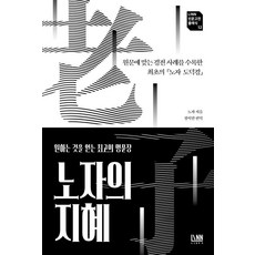 노자의 지혜:원문에 맞는 경전 사례를 수록한 최초의 노자 도덕경, 대가, 노자